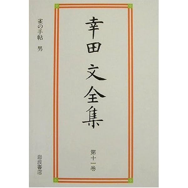幸田文全集 全23巻セット 幸田文全集 全24冊揃(全23巻・別巻) ＋ 幸田文対話(幸田文